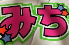 道枝駿佑 団扇 文字