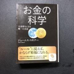 お金の科学　ジェームス・スキナー ジェームス スキナー お金の科学