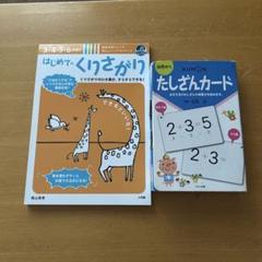 はじめての くりさがり 陰山メソッドforキッズ　くもんたしざんカードのセット