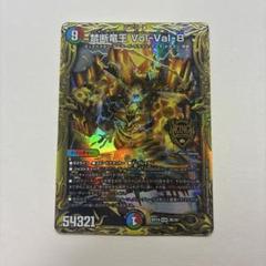 ボルバル8 B 状態B〕禁断竜王Vol-Val-8【KGM】{24EX2超8/超47}《多》