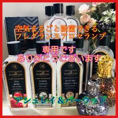 アシュレイ＆バーウッド　フレグランスオイル500ml3本セット♪ オイル変更可 正規品】変更可♪アシュレイ＆バーウッド フレグランスランプ