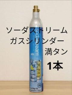 満タン1本】ソーダストリームガスシリンダー満タン1本 0706