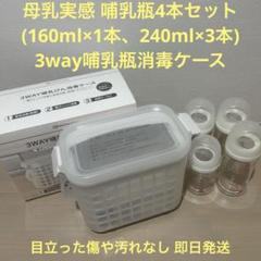 母乳実感ガラス製哺乳瓶4本(160ml×1.240ml×3)&3way消毒ケース
