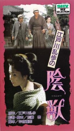 乱歩~妖しき女たち~ [VHS] 乱歩−妖しき女たち−｜ドラマ・時代劇｜TBSチャンネル - TBS
