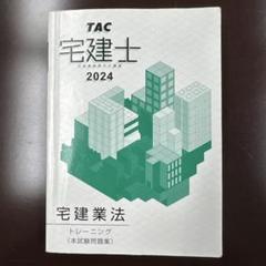 2025年最新】tac宅建士2024試験対策の人気アイテム - メルカリ