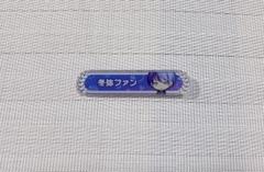 2025年最新】冬弥 称号の人気アイテム - メルカリ