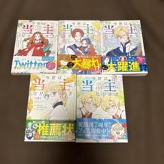 今世は当主になります 全巻 1-5巻 全初版 帯付 希少 - メルカリ