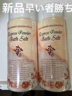 Express Powder Bath Salt 　2本 優雅にお風呂で全身美容 保湿成分配合 “エクスプレスパウダー