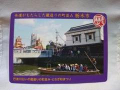 ①〒2017・2018限定版 ご当地フォルムカード栃木【巴波川（蔵の