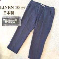 マドモアゼルノンノン　麻　センタープレス　クロップドパンツ　L 日本製