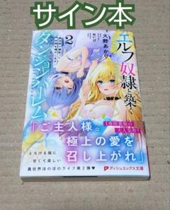 【サイン本】エルフ奴隷と築くダンジョンハーレム 2 ―異世界で寝取って―