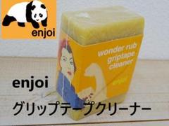 グリップテープ 消しゴム エンジョイ クリーナー ENJOI