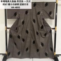 楽天市場】【送料無料】本場奄美大島紬 男物 大島紬 泥染 茶