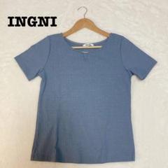 INGNI イング　リブニット　半袖　ブルー　シンプル　サイズ【M】