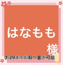 はなもも様