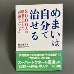 めまいは自分で治せる 新井基洋著