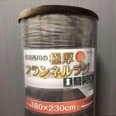 【新品】極厚 フランネルラグ ブラウン コストコ 180×230 昭和西川