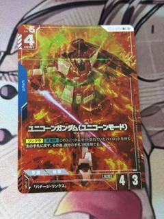 ユニコーンガンダム　パラレル