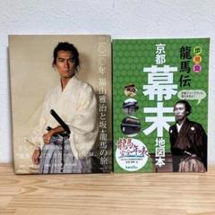 龍馬伝 福山雅治と坂本龍馬の旅 2010年 幕末地図本 2冊セット