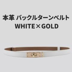 バックルターンベルト ホワイト ゴールド ターンバックル 白 金 エレガント
