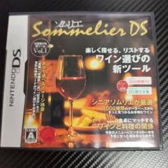 ソムリエDS