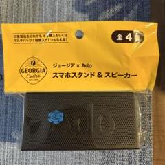 ado ジョージア スマホスタンド&スピーカー 全3種類セット 新品
