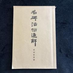 2025年最新】書譜 孫過庭の人気アイテム - メルカリ