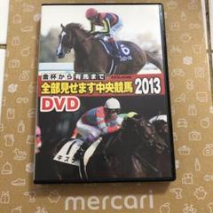 全部見せます中央競馬2013DVD