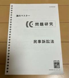 司法試験用伊藤塾教材『論文マスター』テキストセット 論文マスター 法律基本科目 [2023年冬開講(56期対応)] | 対策