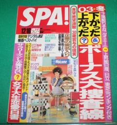 週刊SPA! 2003年12/16号 中越典子 山本彩乃