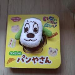 バストイ　玩具　NHK いないいないばあ　ワンワン　指人形 バストイ 玩具 NHK いないいないばあ ワンワン 指人形 バストイ