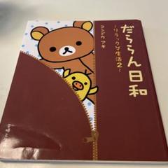 だららん日和