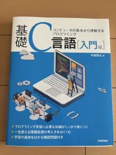 基礎レッスン“C言語”〈上 入門準備編〉 椋田 実 基礎レッスン“C言語”〈上 入門準備編〉 椋田 実 - メルカリ