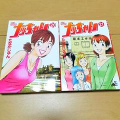 毎日発送 ナッちゃん 20巻21巻 送料無料 即購入可