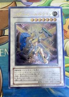 【即購入OK】パワーツールドラゴン　レリーフ