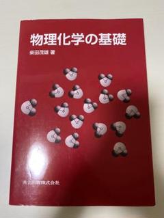 物理化学の基礎 柴田茂雄