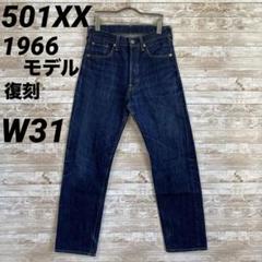 リーバイス　501XX W33 66年　復刻 ビッグE 赤耳　ダブルネーム リーバイス501 501XX ダブルネーム 66年 米国 赤耳 BIGE W33