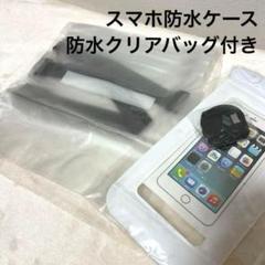 スマホ防水ケース 防水バッグ付き 水濡れ防止 防水ポーチ 白 釣り 海 プール