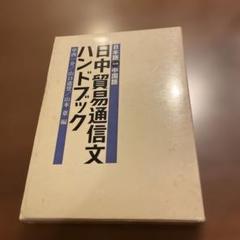 日中貿易通信用ハンドブック