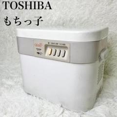 【付属品完備】TOSHIBA 東芝 もちっ子 餅つき機 AFC-170 ホワイトのサムネイル