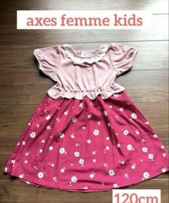 女の子axes femme kidsワンピース120cm