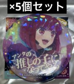 イマーシブフォート 限定推しの子有馬かな5個セットホログラム缶