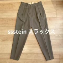 Stein テーパードツータックウールスラックス　サイズS Stein テーパードツータックウールスラックス サイズS - メルカリ