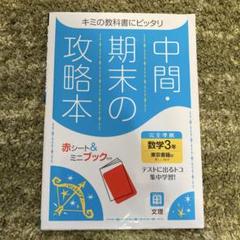 中間・期末の攻略本 数学3年 ミニブック付き 赤シートありません