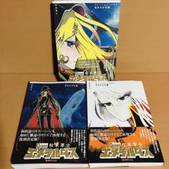 クイーンエメラルダス 復刻決定版 全3巻（松本零士）』 販売