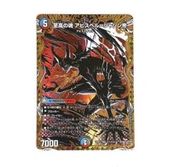 アビスベルジャシン帝　ブラックシークレット アビスベル=覇統=ジャシン帝 アビスベルデスベル シークレット