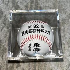 第82回 神奈川 東海大相模高校 記念ボールのサムネイル