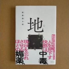 地ごく