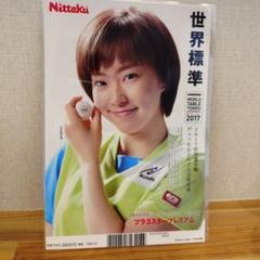 Nittaku 卓球特集号 2017年　表紙ラミネート加工　石川佳純