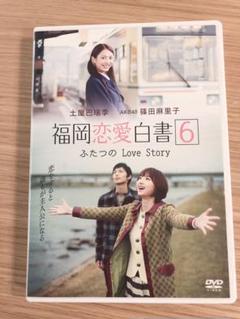 福岡恋愛白書6 ふたつのLove Story